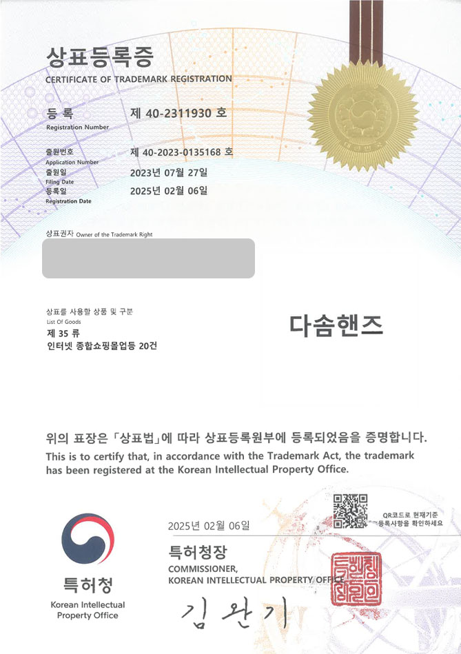 하앤유 상표 등록 성공! 쇼핑몰, 사이트, 자동차용품, 차량용품, 차용품, 세차용품, 청소용품, 세차장, 핸들커버, 대시보드 상표권 디자인 특허 출원”다솜핸즈” 상표 등록증 썸네일