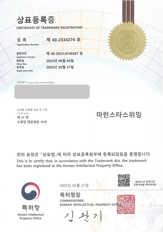 하앤유 상표 등록 성공! 수영용품, 스포츠, 센터, 운동, 수영, 수영장, 워터파크, 헬스, PT, 피트니스, 키즈, 어린이, 강습 상표권 디자인 특허 출원 ”마린스타스위밍” 상표 등록증 썸네일