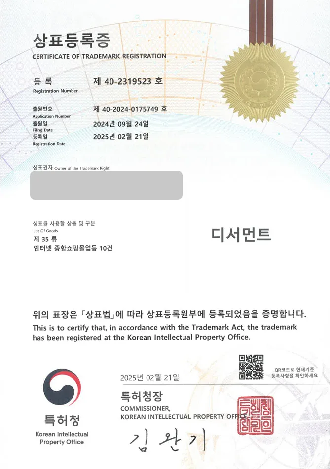 하앤유 상표 등록 성공! 양주상표, 복식 브랜드, 남자 쇼핑몰 상표권 디자인 특허 출원 ”디서먼트” 상표 등록증 썸네일