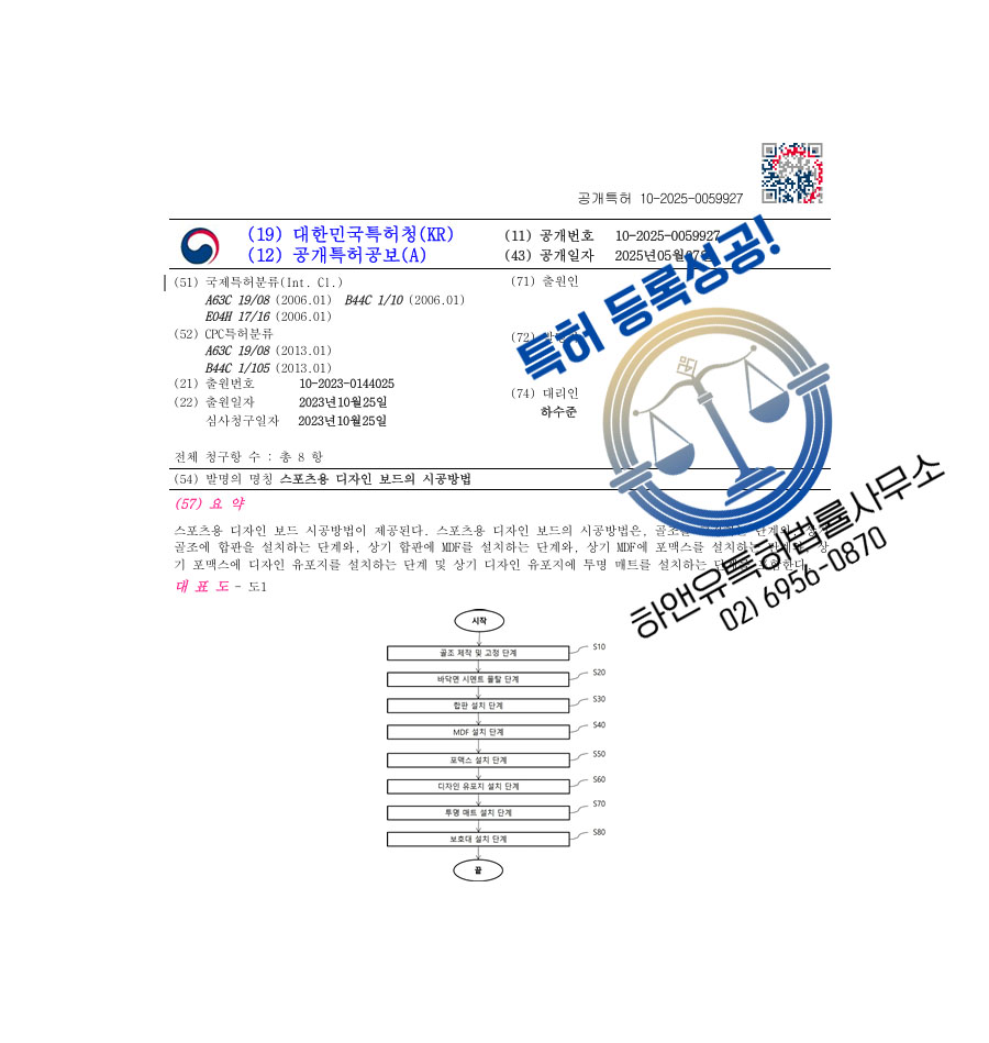 하앤유 특허 등록 성공사례 II ”스포츠용 디자인 보드의 시공방법” 특허권 등록 체육시설, 탄성포장재, 우레탄 특허 출원 등록증 썸네일