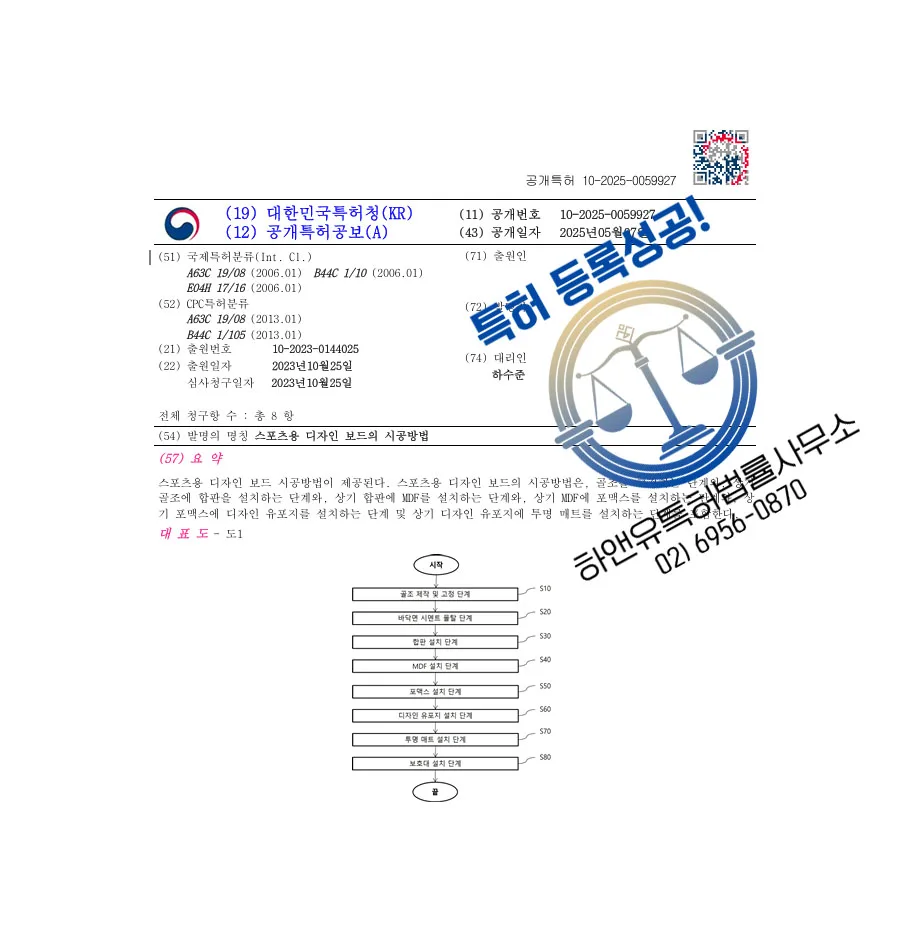 하앤유 특허 등록 성공사례 II ”스포츠용 디자인 보드의 시공방법” 특허권 등록 체육시설, 탄성포장재, 우레탄 특허 출원 등록증 썸네일