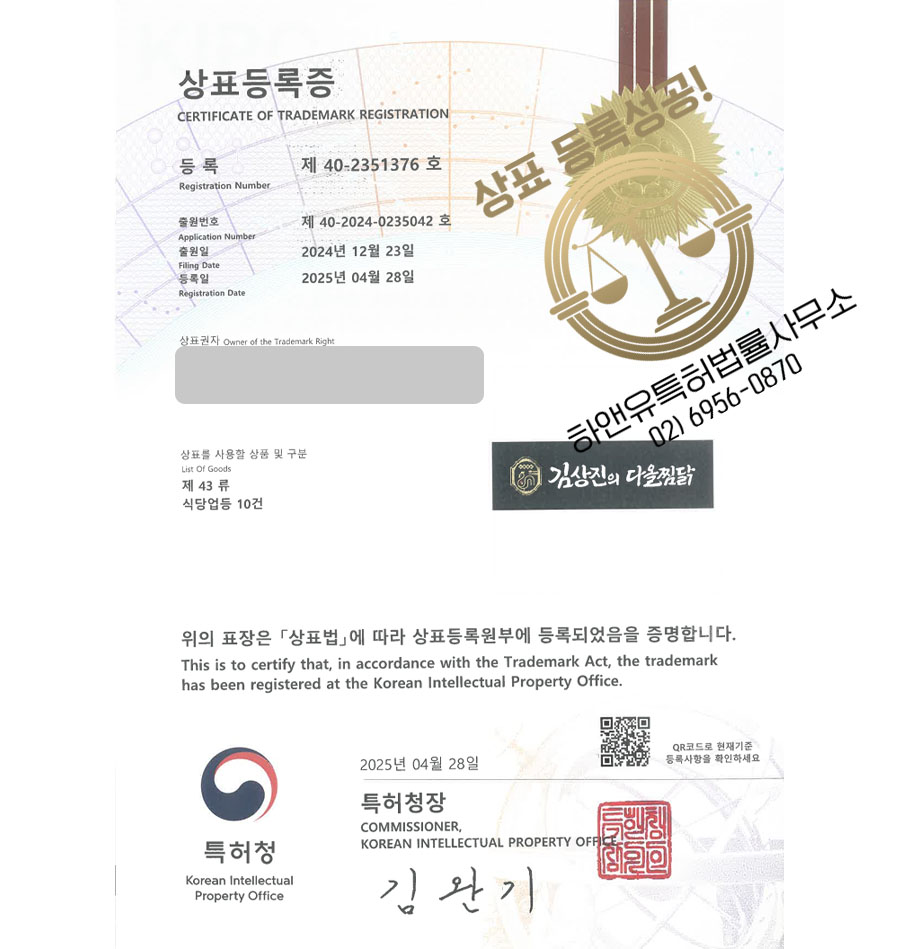 하앤유 상표 등록 성공! 한식, 식당, 찜닭, 닭볶음탕, 닭도리탕, 포차, 곱도리탕, 백숙, 삼계탕, 닭갈비, 닭발 상표권 디자인 특허 출원 ”김상진의 다올찜닭” 상표