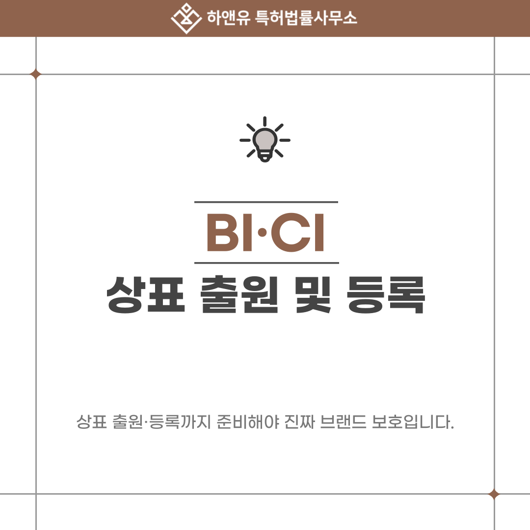 BI·CI 로고만 만들면 끝? 상표 출원·등록까지 준비해야 진짜 브랜드 보호입니다.