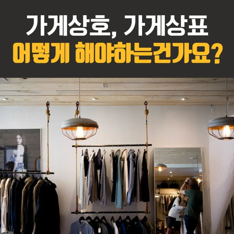 가게상호명등록 어떻게 해야 할까