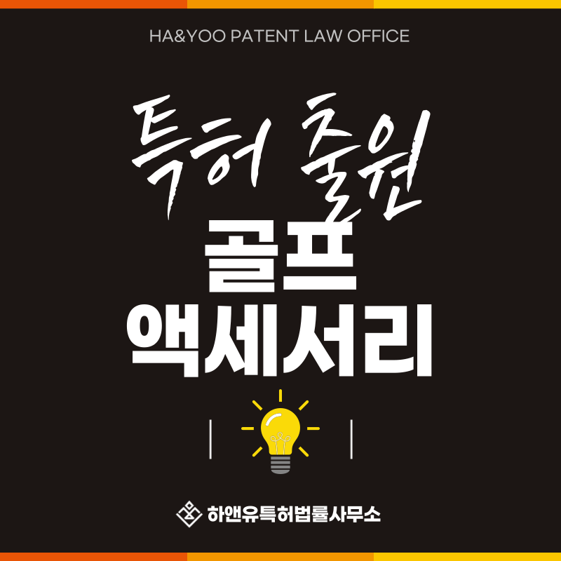 골프코인, 볼마커, 위치표시기, 퍼팅코인, 마그네틱 클립 특허 발명, 실용신안, 상표, 디자인 출원등록, 절차, 방법, 특허권 효과