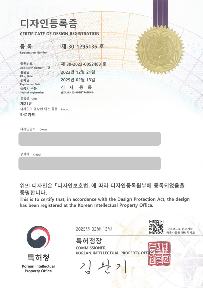 하앤유 디자인등록성공ㅣ디자인 출원 완구, 취미, 팬시, 장난감, 카드 ”타로카드” 디자인권 특허 등록 등록증 썸네일