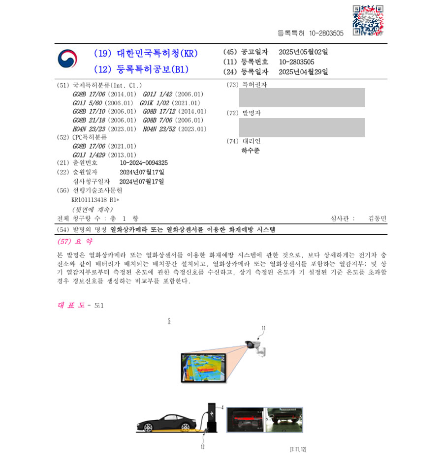 하앤유 특허 등록 성공사례 I ”열화상카메라 또는 열화상센서를 이용한 화재예방 시스템” 특허권 등록 화재, 온도, 관리, CCTV, 모니터링, 대응, 충전, 배터리, 전기차 특허 출원 등록증 썸네일