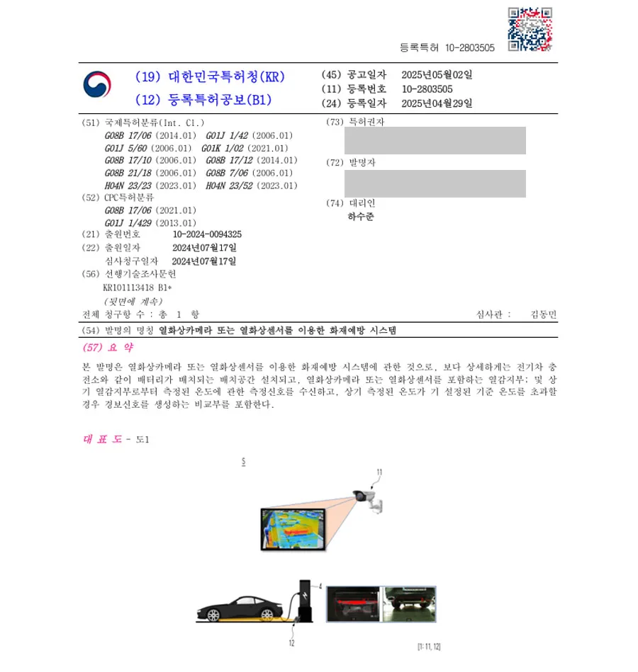하앤유 특허 등록 성공사례 I ”열화상카메라 또는 열화상센서를 이용한 화재예방 시스템” 특허권 등록 화재, 온도, 관리, CCTV, 모니터링, 대응, 충전, 배터리, 전기차 특허 출원 등록증 썸네일