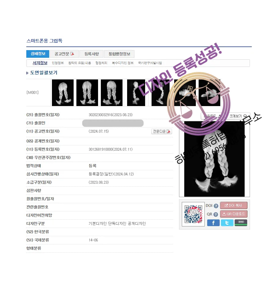 하앤유 디자인등록성공ㅣ디자인 출원 휴대폰 용품, 스마트톡 ”스마트폰용 그립톡” 스마트폰 홀더, 거치대, 핸드폰 악세사리 디자인권 특허 등록 등록증 썸네일