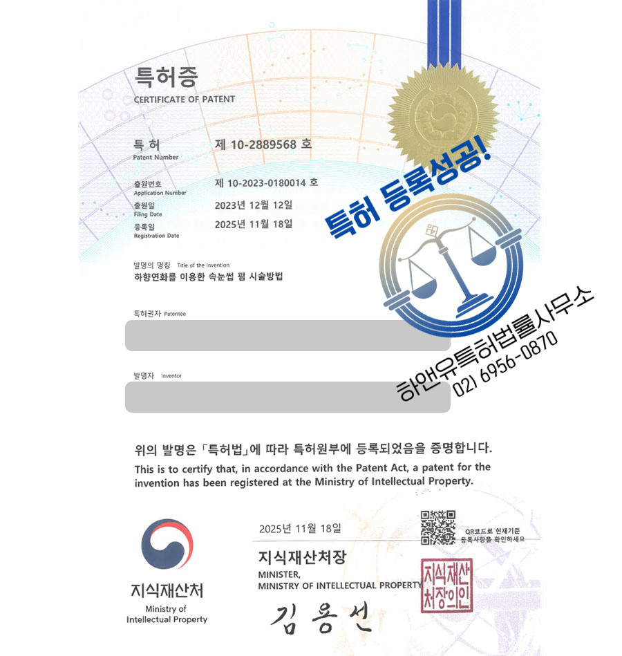 하앤유 특허 등록 성공사례 II ”하향연화를 이용한 속눈썹 펌 시술방법” 특허권 등록 미용기술, 아이메이크업, 진주 특허 출원