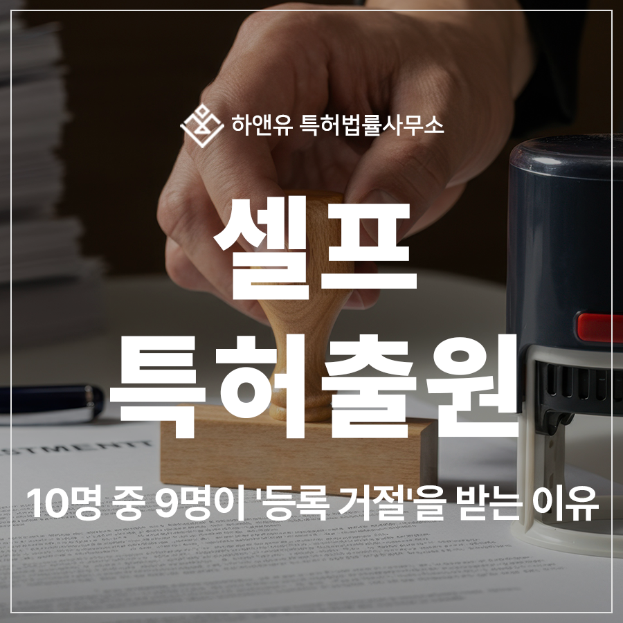 10명 중 9명이 등록 거절된 셀프 특허출원 및 등록, 특허 전문가가 필요한 이유