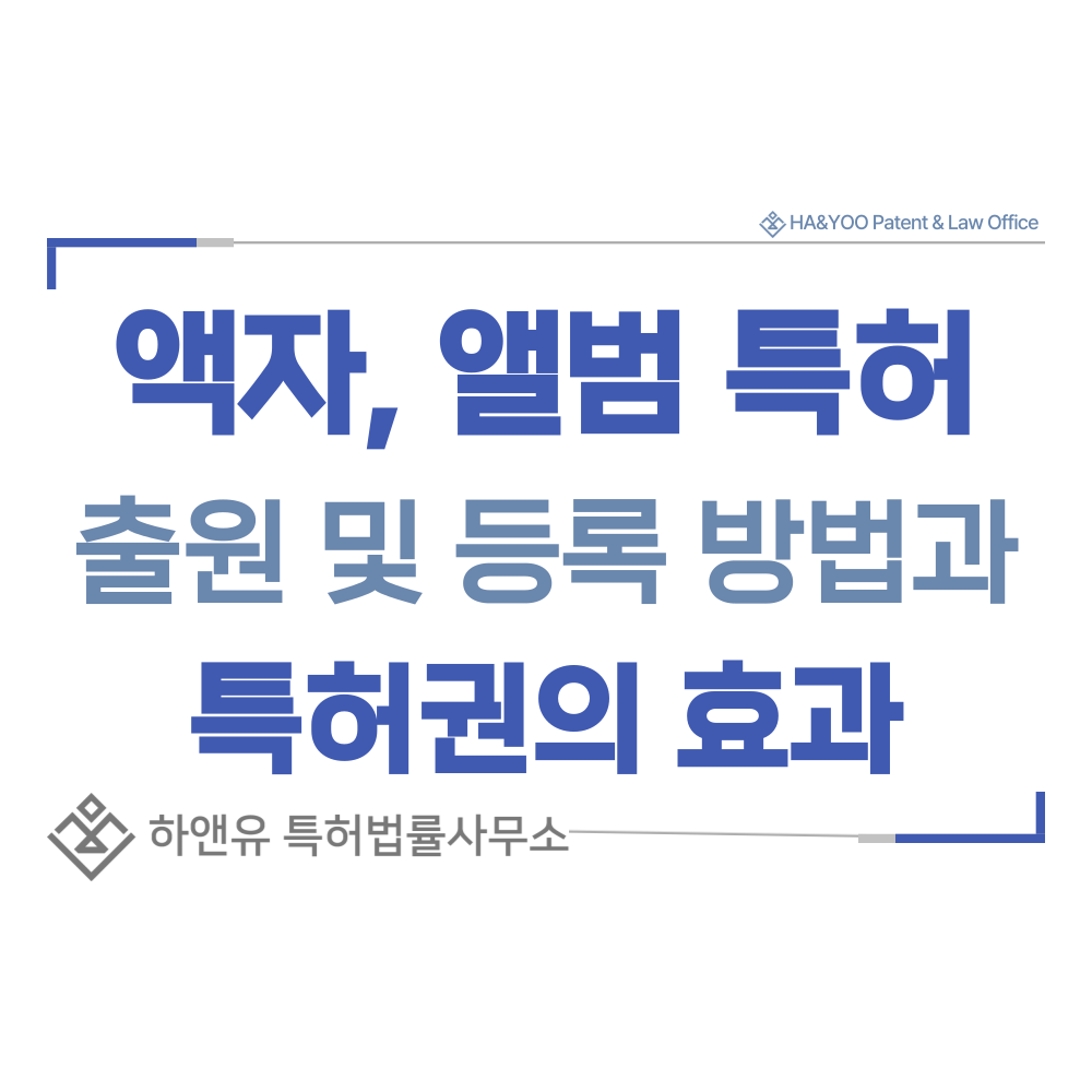 액자, 앨범 특허 출원등록, 절차, 방법, 특허권 효과