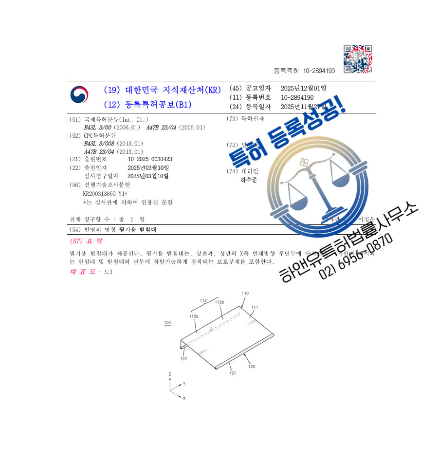 하앤유 특허 등록 성공사례 II ”필기용 받침대” 특허권 등록 독서홀더, 2단 독서대, 사무가구 특허 출원 등록증 썸네일