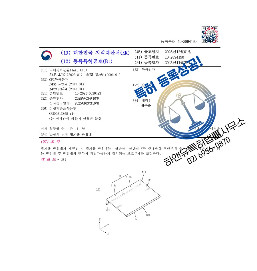 하앤유 특허 등록 성공사례 II ”필기용 받침대” 특허권 등록 독서홀더, 2단 독서대, 사무가구 특허 출원 등록증 썸네일