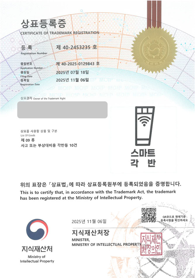 하앤유 상표 등록 성공! 안전장비, 안전각반, 보호장구 상표권 디자인 특허 출원 ”스마트각반” 상표 등록증 썸네일