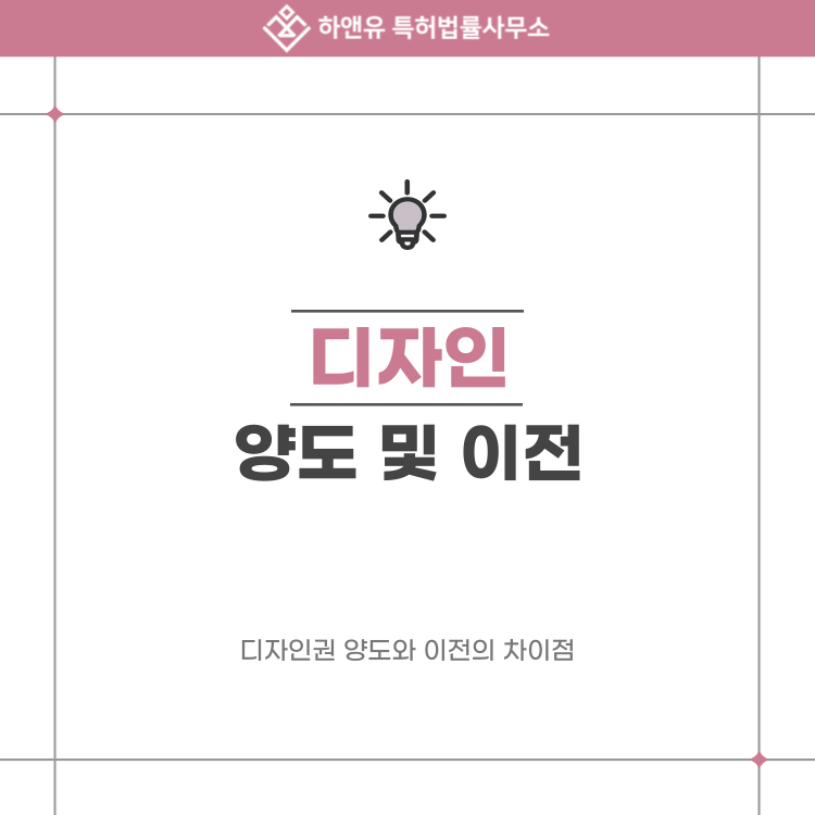 디자인권 양도하면 끝일까? 이전등록까지 꼭 해야 하는 이유