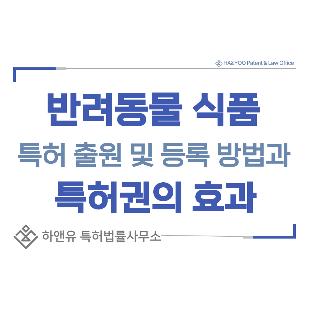 반려동물, 강아지, 고양이 간식, 껌, 사료 특허 출원등록, 절차, 방법, 특허권 효과