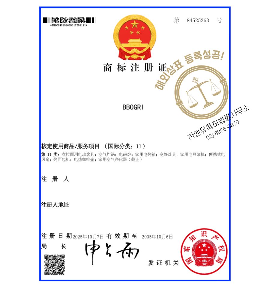 하앤유 해외등록성공! 중국 상표 ”BBOGRI” 상표권 출원 해외, 마드리드, 국제 상표, 동북아, 주방가전 절차, 심사, 방법, 상표 특허 등록