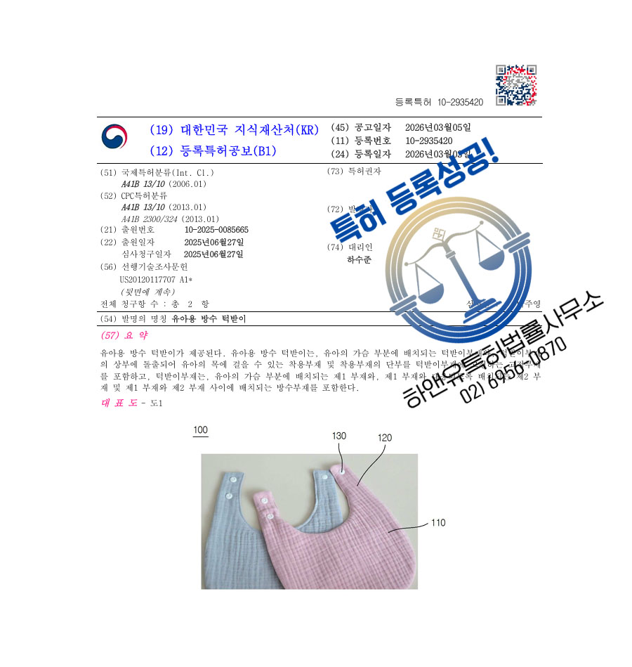 하앤유 특허 등록 성공사례 II ”유아용 방수 턱받이” 특허권 등록 방수 시트, 커버, 식탁보 특허 출원 등록증 썸네일