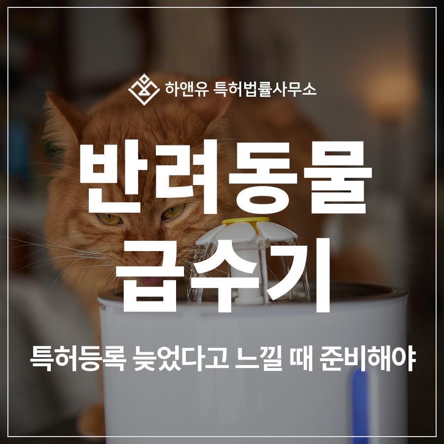 반려동물 급수기, 축사 급수기, 배수 밸브 특허 출원 및 등록, 전문 변리사가 필요한 이유