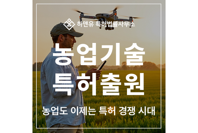 스마트팜, 정밀, 드론, 위성,  GIS 기반 농업, AI 작물 진단, 수경, 영양액, 시설 재배 기술 특허 출원 및 등록 방법