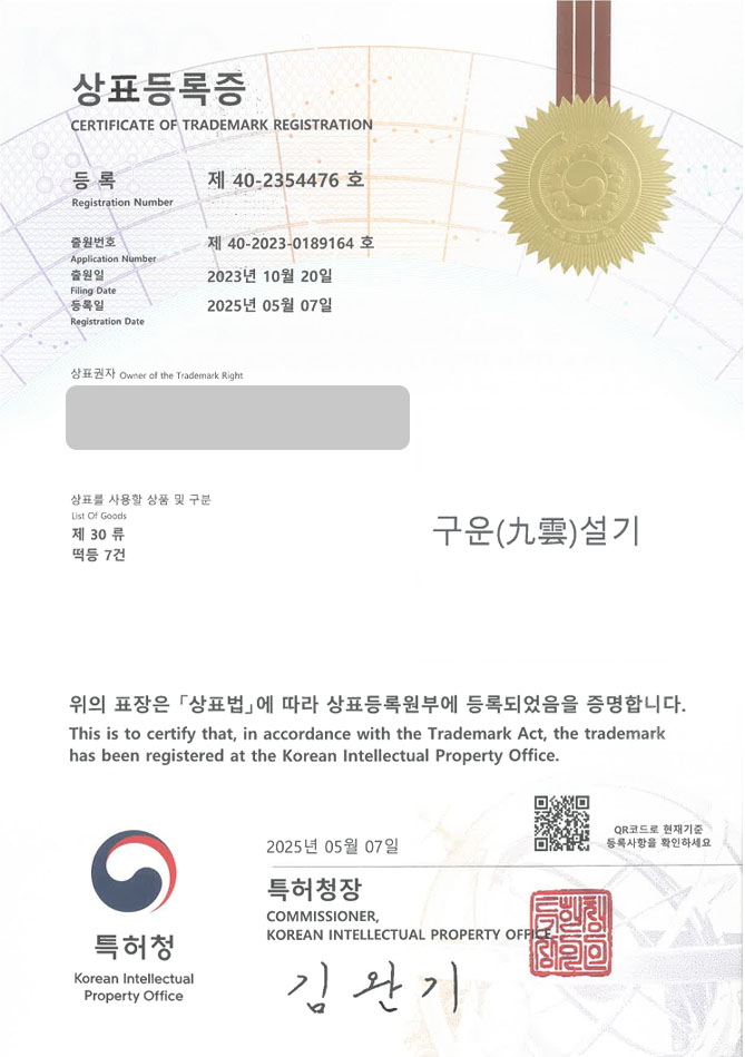 하앤유 상표 등록 성공! 한식, 디저트, 떡, 떡집, 떡방, 시루, 방앗간, 공방, 간식, 인절미, 모찌, 떡볶이, 분식집, 카페 상표권 디자인 특허 출원 ”구운설기” 상표 등록증 썸네일