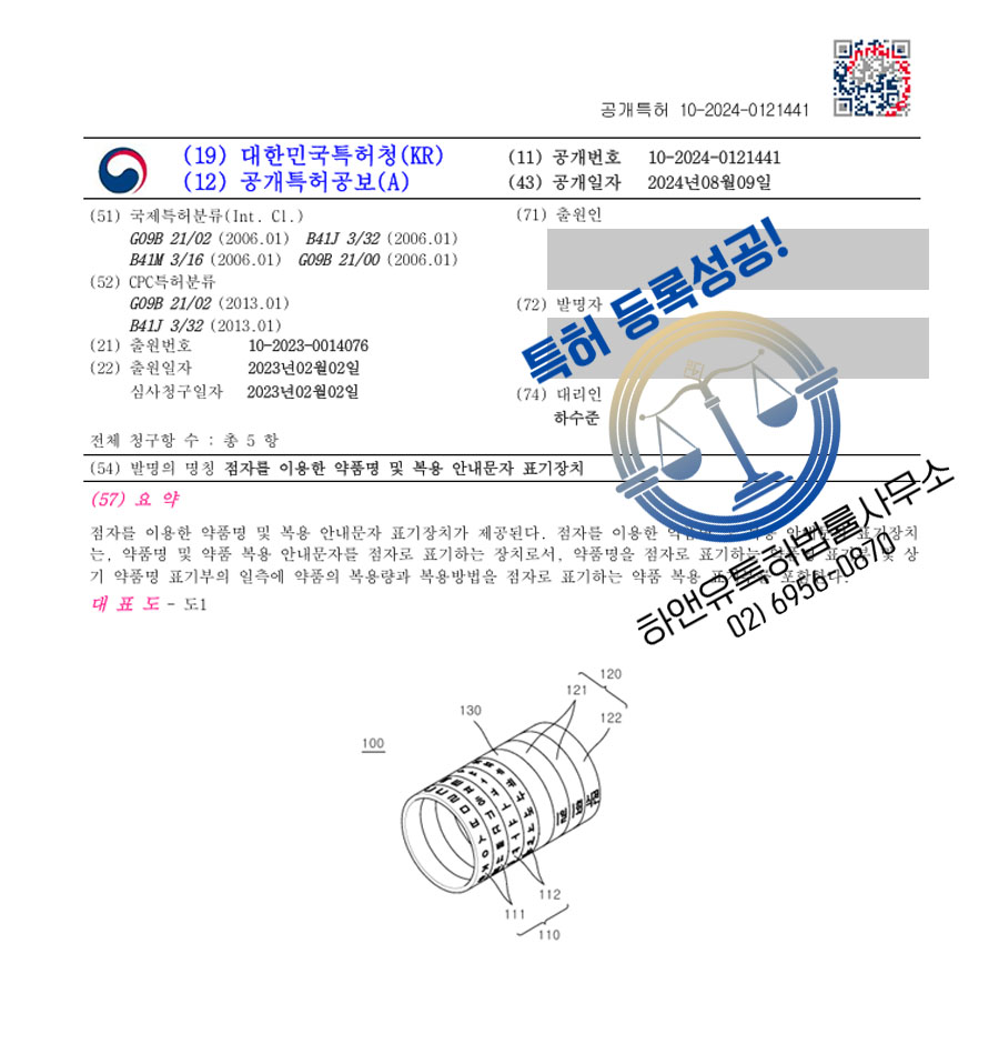 하앤유 특허 등록 성공사례 II ”점자를 이용한 약품명 및 복용 안내문자 표기장치” 특허권 등록 가이드 점자 패턴 특허 출원 등록증 썸네일