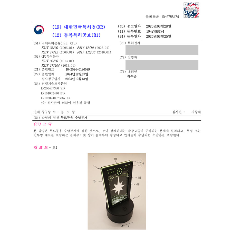 하앤유 특허 등록 성공사례 II ”무드등용 수납부재” 특허권 등록 전등, LED, 스마트, 형광등, 거실, 주방, 조명, 조명기기, 전기제품, 전구, 램프, 무드등 특허 출원 등록증 썸네일