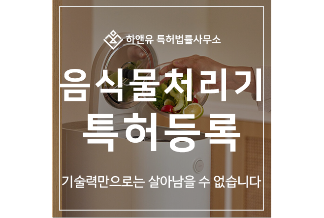 음식물 쓰레기 처리기, 분쇄기, 건조기, 감량기, 탈수기 기술 특허 출원 및 등록 방법