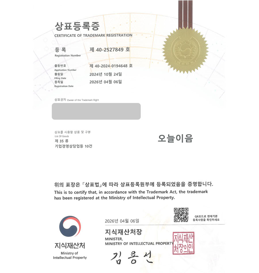 하앤유 상표 등록 성공! 생활잡화 쇼핑몰, 컨설팅회사, 컨설턴트, 사회적기업, B2B서비스 상표권 디자인 특허 출원 ”오늘이음” 상표 등록증 썸네일