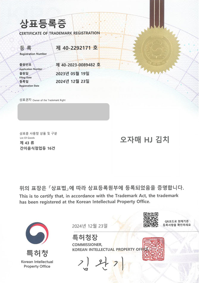 하앤유 상표 등록 성공! 김치브랜드, 김치가게, 반찬가게 상표권 디자인 특허 출원 ”오자매 HJ 김치” 상표 등록증 썸네일