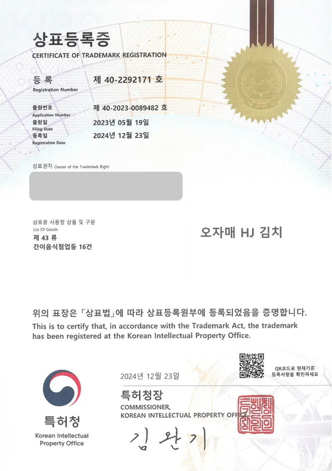 하앤유 상표 등록 성공! 김치브랜드, 김치가게, 반찬가게 상표권 디자인 특허 출원 ”오자매 HJ 김치” 상표 등록증 썸네일