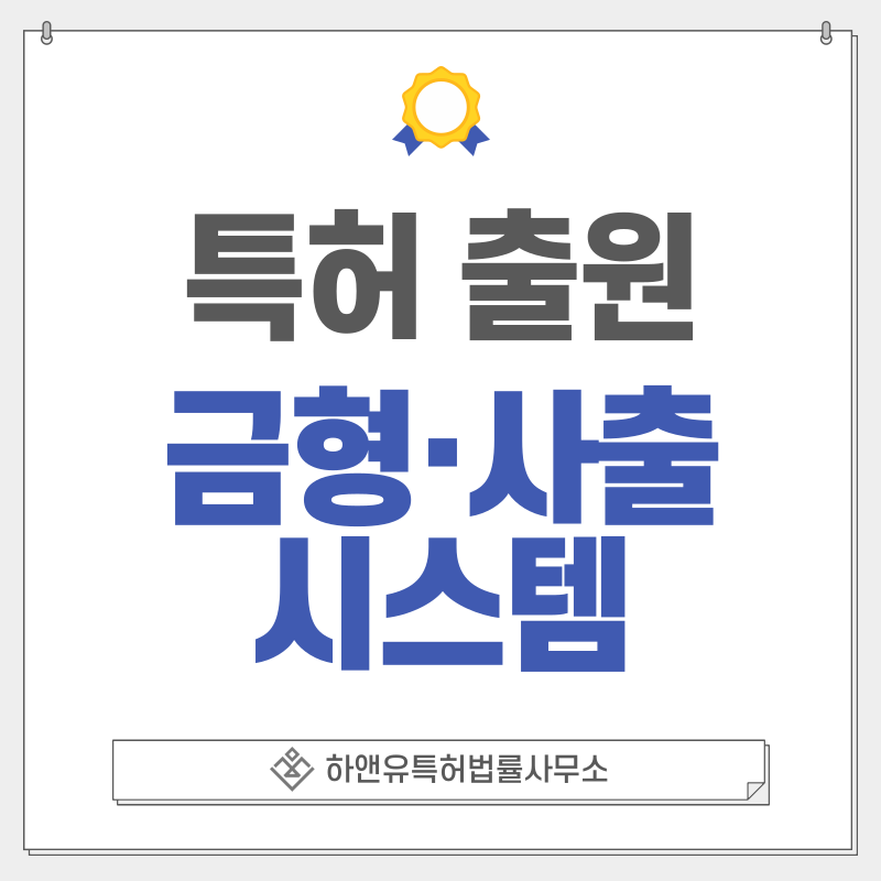 디지털 트윈 사출, 금속 3D프린팅 금형 인서트, 압력/온도 모니터링 금형, 하이브리드 사출기 특허, 실용신안 출원등록, 절차, 방법, 특허권 효과