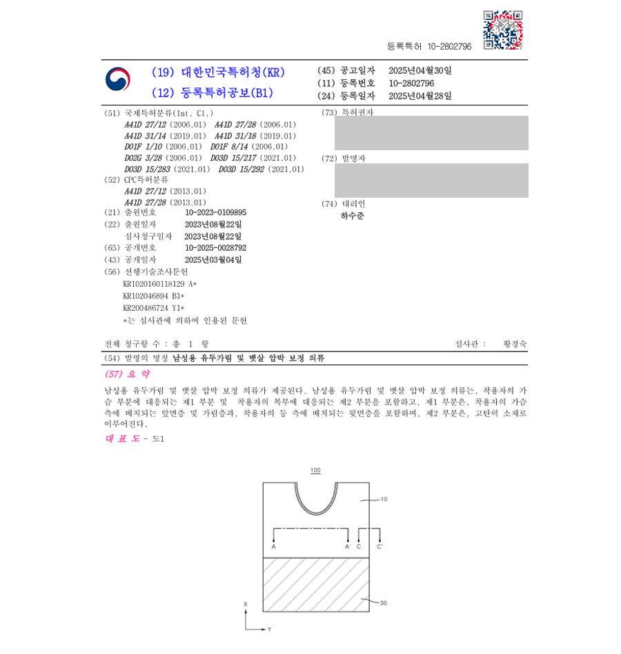 하앤유 특허 등록 성공사례 II ”남성용 유두가림 및 뱃살 압박 보정 의류” 특허권 등록 의류, 보정, 속옷, 체형, 기능성, 보호, 몸매, 상의, 하의, 니플, 패치, 밴드 특허 출원 등록증 썸네일