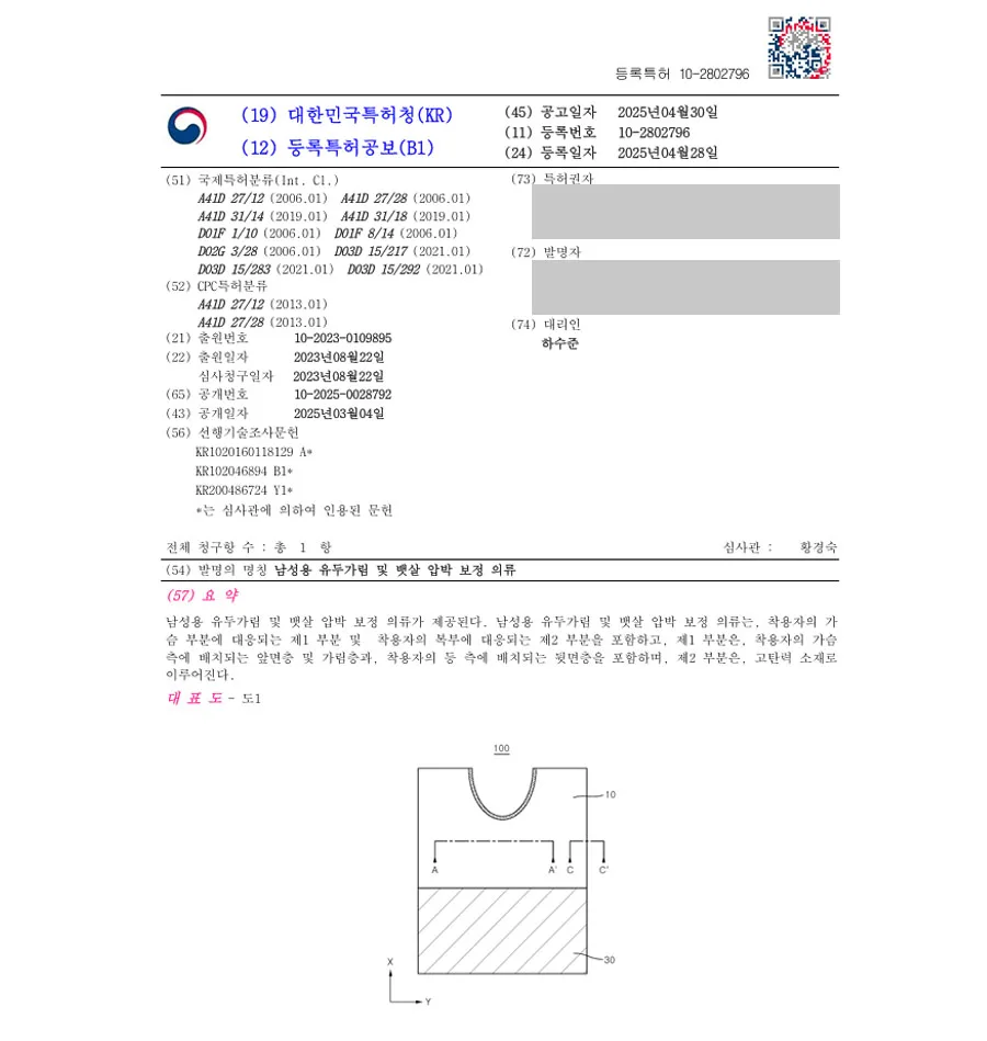 하앤유 특허 등록 성공사례 II ”남성용 유두가림 및 뱃살 압박 보정 의류” 특허권 등록 의류, 보정, 속옷, 체형, 기능성, 보호, 몸매, 상의, 하의, 니플, 패치, 밴드 특허 출원 등록증 썸네일
