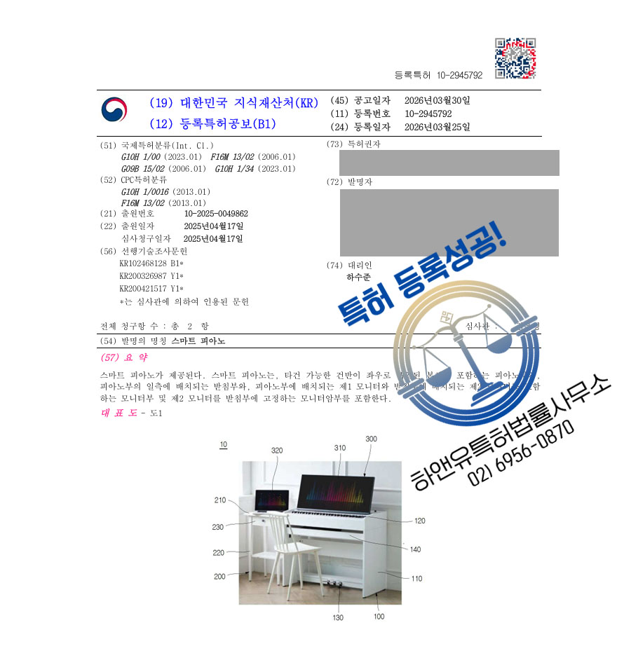 하앤유 특허 등록 성공사례 II ”스마트 피아노” 특허권 등록 인천시 특허, 건반악기, 스마트기기, 전자악기, 키보드 특허 실용신안 출원 등록증 썸네일
