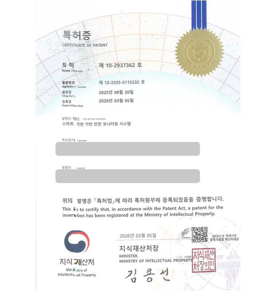 하앤유 특허 등록 성공사례 II ”스마트 각반 기반 안전 모니터링 시스템” 특허권 등록 의정부 특허, 산업안전용품, 작업화 특허 출원 등록사례 썸네일