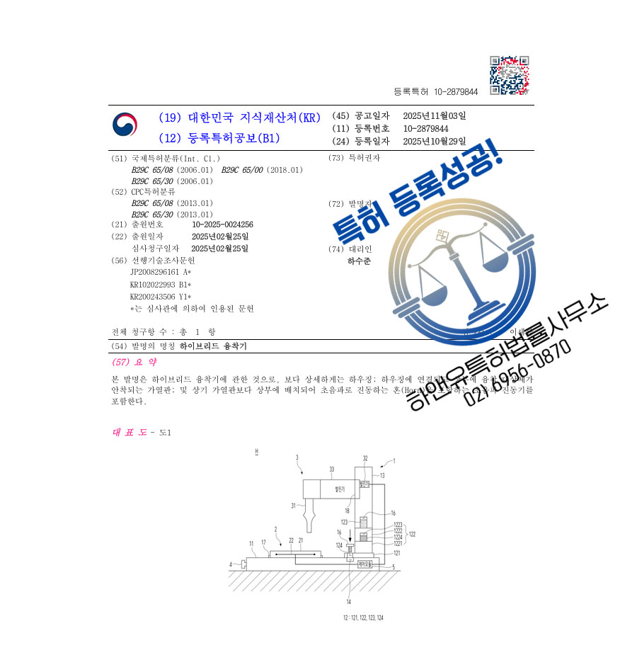 하앤유 특허 등록 성공사례 II ”하이브리드 융착기” 특허권 등록 열융착, 배관, 클램핑 장치 특허 출원 등록증 썸네일