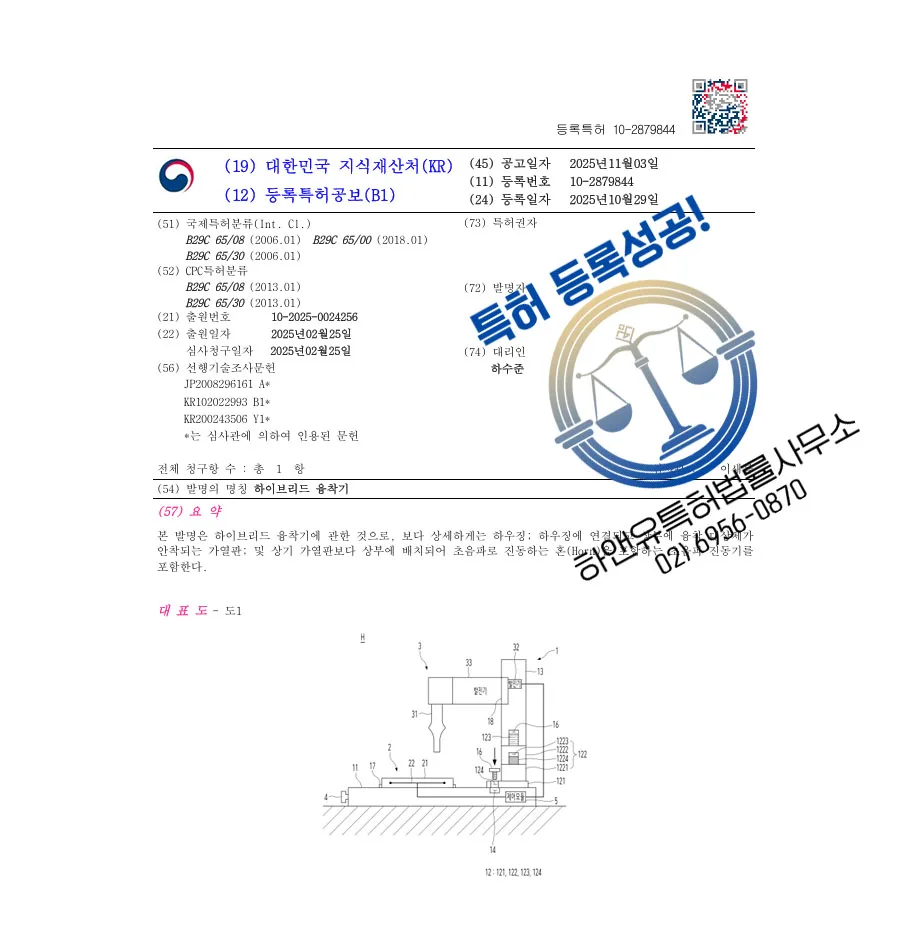 하앤유 특허 등록 성공사례 II ”하이브리드 융착기” 특허권 등록 열융착, 배관, 클램핑 장치 특허 출원 등록증 썸네일