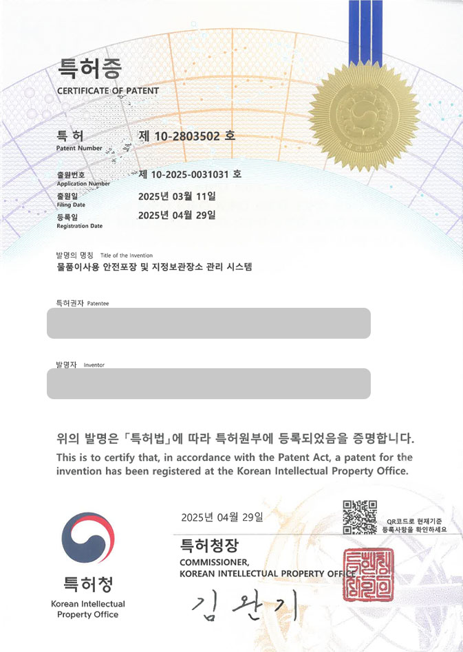 하앤유 특허 등록 성공사례 II ”물품이사용 안전포장 및 지정보관장소 관리 시스템” 특허권 등록 운반, 포장, 재고, 파악, 배송, 택배, 물류, 창고, 위치, 분류 특허 출원 등록사례 썸네일