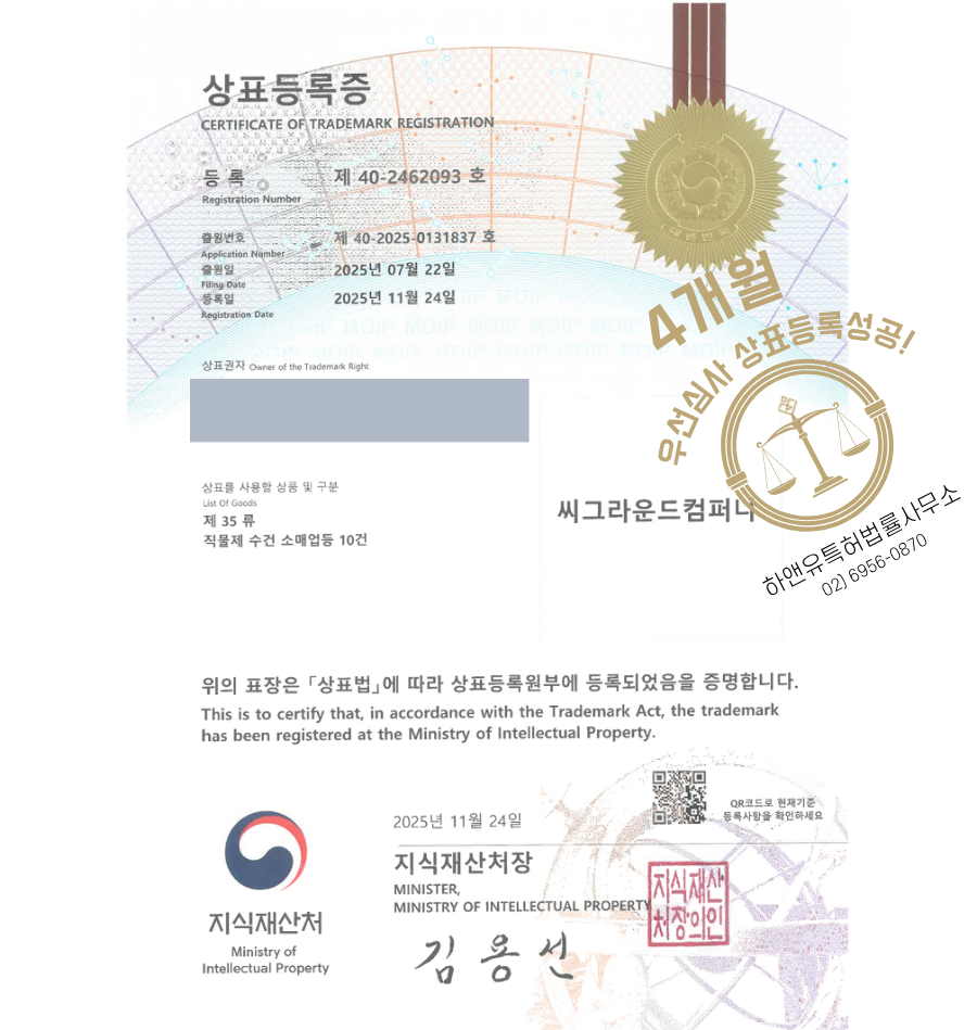 하앤유 우선심사 상표 등록 성공! 욕실용품 쇼핑몰, 샤워용품, 목욕용품, 타올제조업체, 수건브랜드 상표권 디자인 특허 출원 ”씨그라운드컴퍼니” 상표