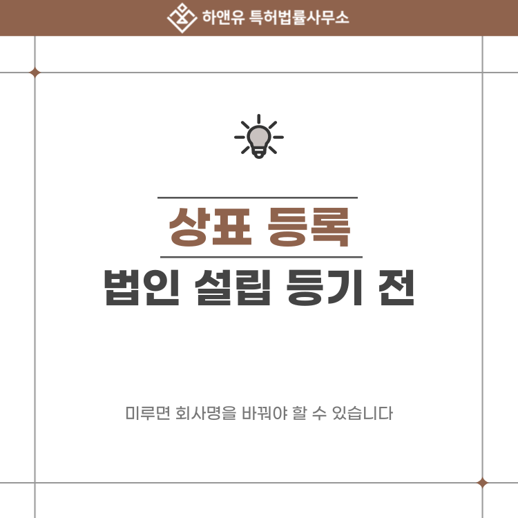 법인 설립 등기 전 상표 등록, 미루면 회사명을 바꿔야 할 수 있습니다