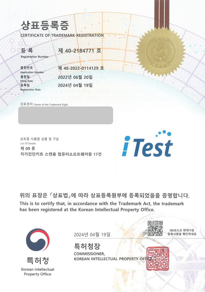 하앤유 상표 등록 성공! 의료키트, 자가진단키트, 바이오마커 상표권 디자인 특허 출원 ”iTest” 상표 등록증 썸네일
