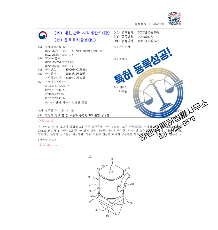 하앤유 특허 등록 성공사례 II ”열 및 초음파 통합형 ACF 본딩 공구혼” 특허권 등록 회로기판, 본딩장치, 이방성 도전 필름 특허 출원 등록증 썸네일
