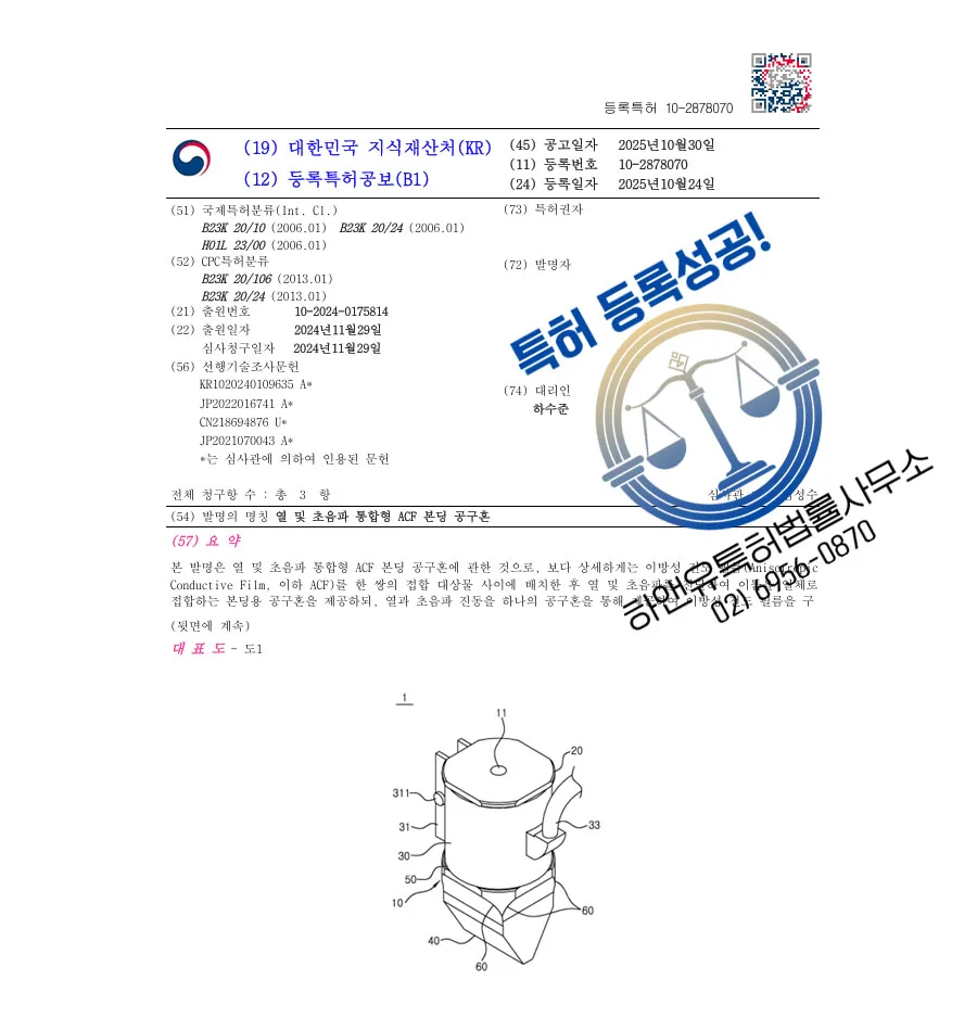하앤유 특허 등록 성공사례 II ”열 및 초음파 통합형 ACF 본딩 공구혼” 특허권 등록 회로기판, 본딩장치, 이방성 도전 필름 특허 출원 등록증 썸네일