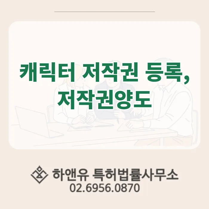 캐릭터 저작권 등록, 저작권양도의 진실