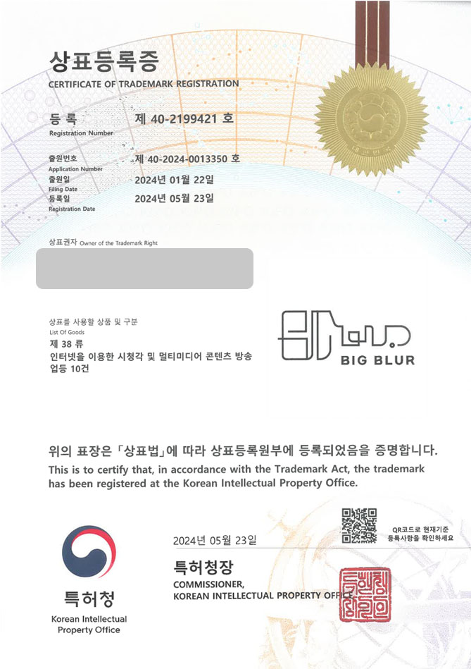 하앤유 상표 등록 성공! 양산상표, 문화플랫폼, 무역회사 상표권 디자인 특허 출원 ”BIG BLUR” 상표 등록증 썸네일