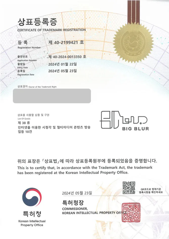 하앤유 상표 등록 성공! 양산상표, 문화플랫폼, 무역회사 상표권 디자인 특허 출원 ”BIG BLUR” 상표 등록증 썸네일