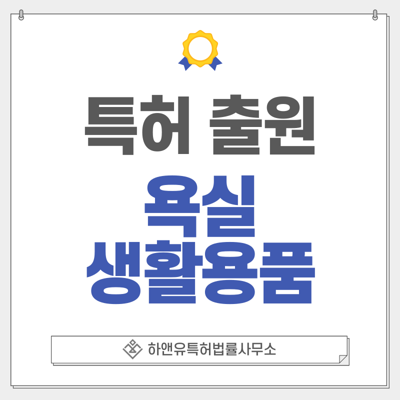 욕실용품, 욕실수전, 욕실, 면도용품, 스파욕조 특허, 출원 등록 방법, 요건, 절차, 효과