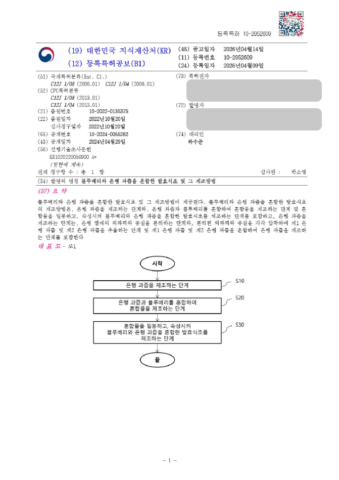 하앤유 특허 등록 성공사례, ”블루베리와 은행 과즙을 혼합한 발효식초 및 그 제조방법” 특허권 등록 건강식품, 발효음료, 과실가공식품 특허 실용신안 출원 등록증 썸네일